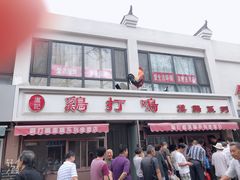 门面-鸡打鸣熏鸡系列(总店)