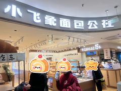 -小飞象面包公社(珠江路金鹰店)