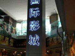 android_upload_pic-博纳国际影城(皇庭店)