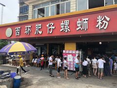 -西环肥仔螺蛳粉(总店)