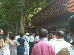 -袁大头包子(光华路店)