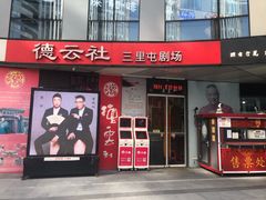 -德云社(三里屯店)