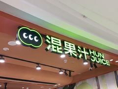 -混果汁(福田领展中心城店)