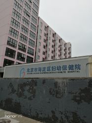-北京市海淀区妇幼保健院(东南院区)