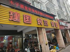 -建国蚵煎蚵面