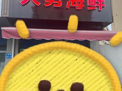 -大勇海鲜(叙康里店)