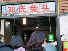 -邓氏兔头