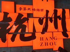 -李犟大爆鳝面·手工蟹黄包(湖滨西湖店)