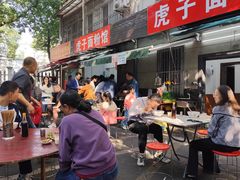 -虎子面粉馆(五一东村店)