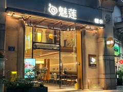 -魅莲·新中式糖水(广州塔店)