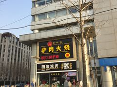 门面-驴世家驴肉火烧·凉皮·胡辣汤(五道口店)