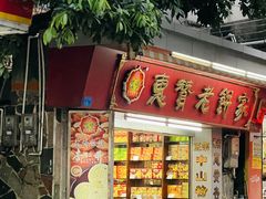 -惠赞老饼家(逢源商业街店)