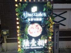 -陆壹捌餐厅(五大道店)