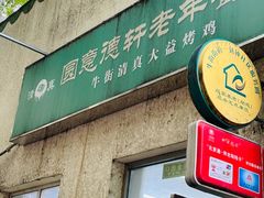 -大益烤鸡