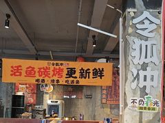 -令狐冲·炭烤活鱼(宝龙店)