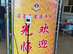 门面-蒂蒂香達濠魚丸