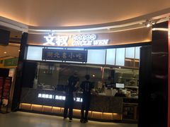 门面-文叔·湖北名小吃·小龙虾(华强北店)