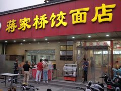 门面-蒋家桥饺面店(广陵路店)