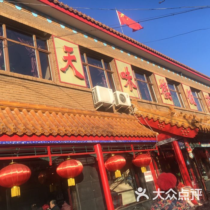 天味楼饭庄图片-北京特色餐厅-大众点评网