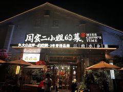 -周家二小姐的菜(西津渡店)