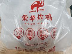 -荣华炸鸡(南四店)