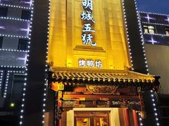 门面-明城五号烤鸭坊(建国门店)