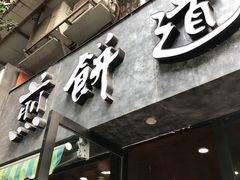 门面-煎饼道·新鲜现做(桐梓林店)