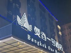 -曼谷一号酒店(深圳龙华大浪商业中心店)