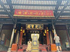 -广州三元宫