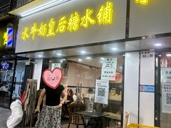 -水牛奶皇后糖水铺
