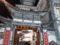 门面-四方小吃·白族庭院餐厅