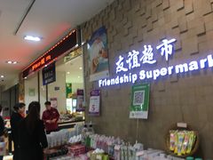 -友谊超市(友谊商城店)
