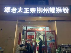 门面-谭老太正宗柳州螺狮粉(家和花园店)