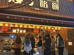 -矮子馅饼(大成路店)