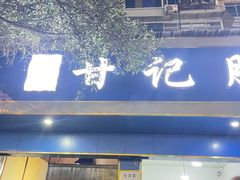 -甘记肥肠粉(马鞍北路店)