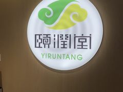 -颐润堂专业养生(五道口华清商务会馆店)