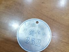 -回坊马二饺子馆