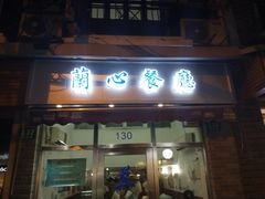 门面-蘭心餐厅(进贤路店)