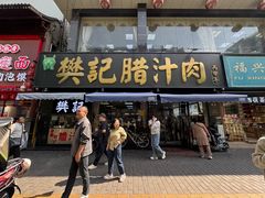 -樊记腊汁肉(竹笆市总店)