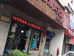 门面-秦豫肉夹馍(东羊市店)