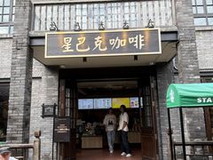 -星巴克臻选(成都宽窄巷子店)