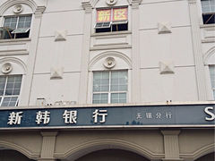 新韩银行-新韩银行(无锡分行)