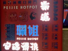 -麻大侠老火锅(巴国城店)
