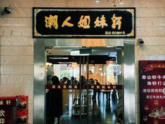 -潮人姐妹轩(海宁路店)