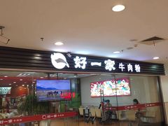 门面-好一家牛肉粉(山东路家乐福店)