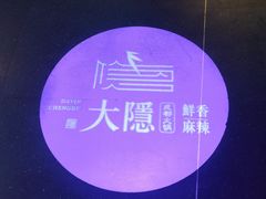 -大隐·成都火锅Bistro(合生麒麟新天地店)