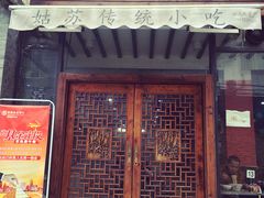 门面-随柳居·苏式小吃(建新巷店)
