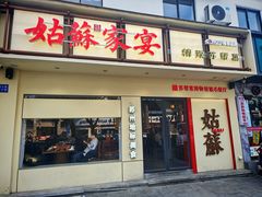 -姑苏家宴·苏帮菜·松鼠桂鱼(苏州总店)