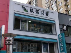 -执茶识麦(万达华府店)