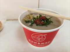 鲜鱼糊粉-汪记鲜鱼糊汤粉(沈阳路总店)